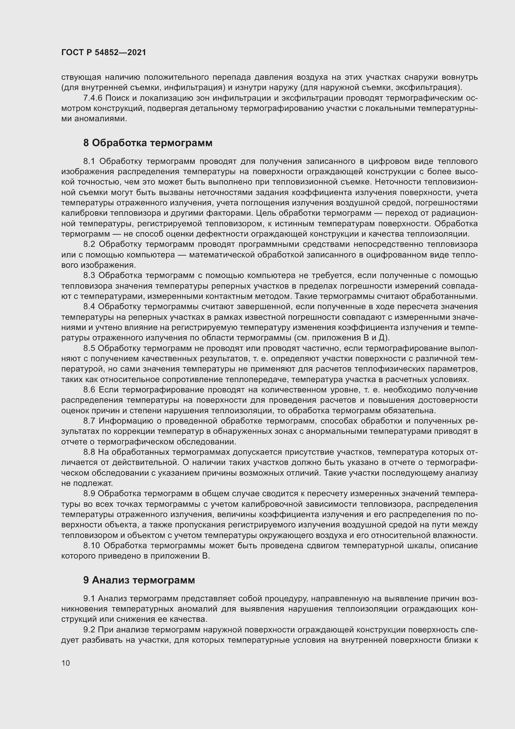 Страница 14 ГОСТ Р 54852-2021