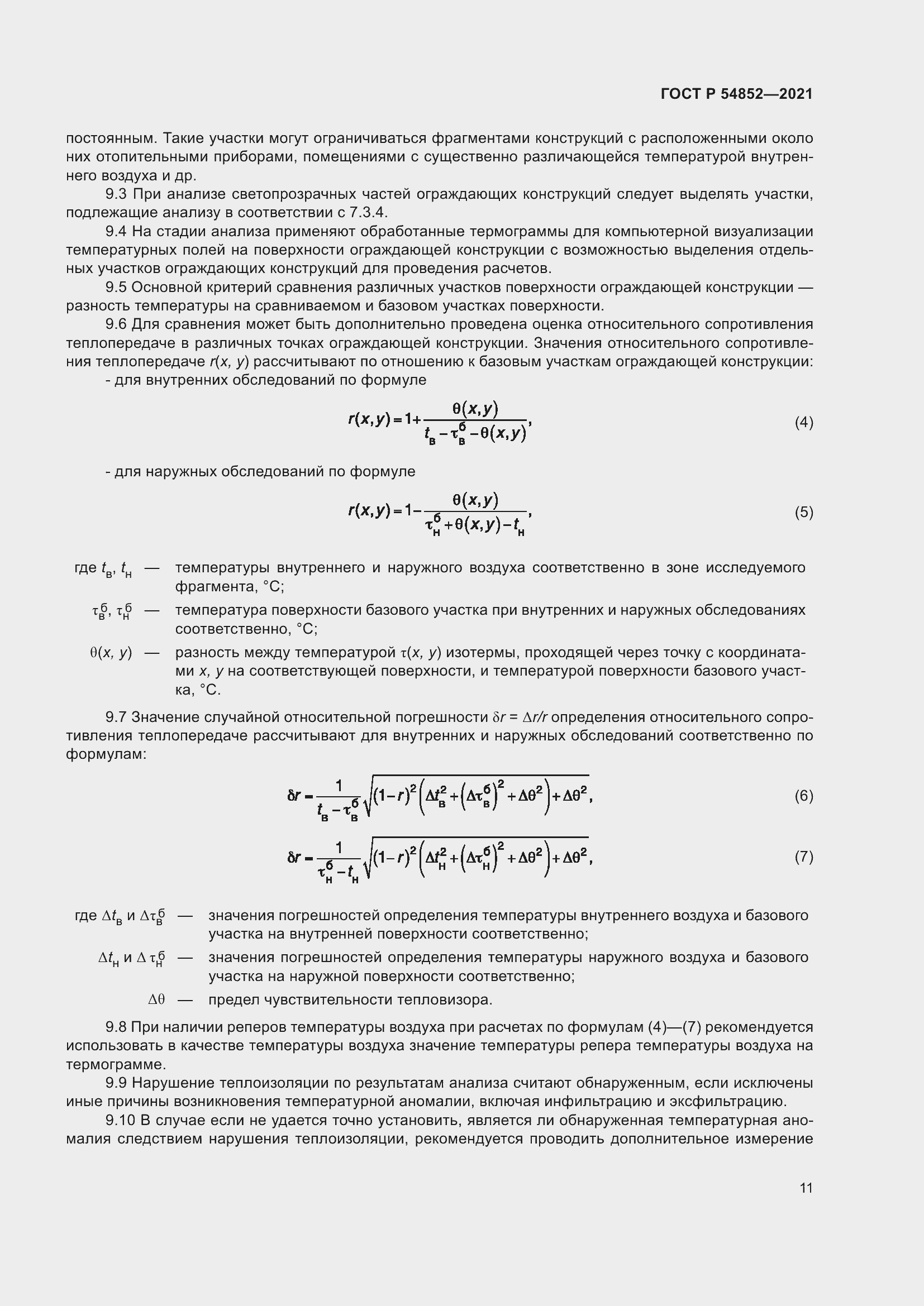 Страница 15 ГОСТ Р 54852-2021