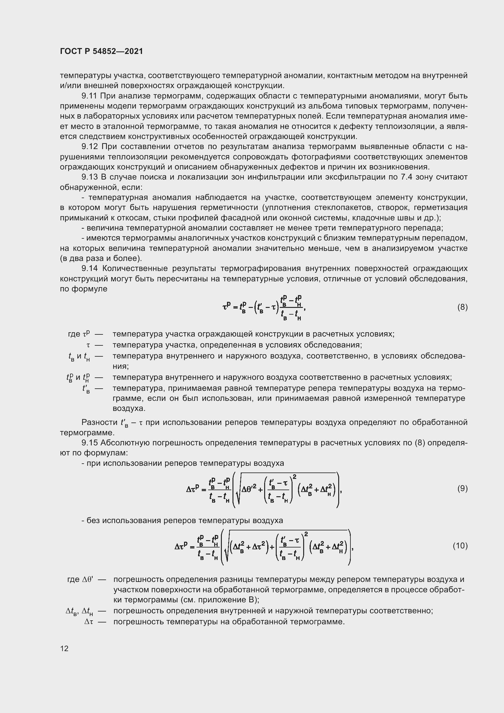 Страница 16 ГОСТ Р 54852-2021