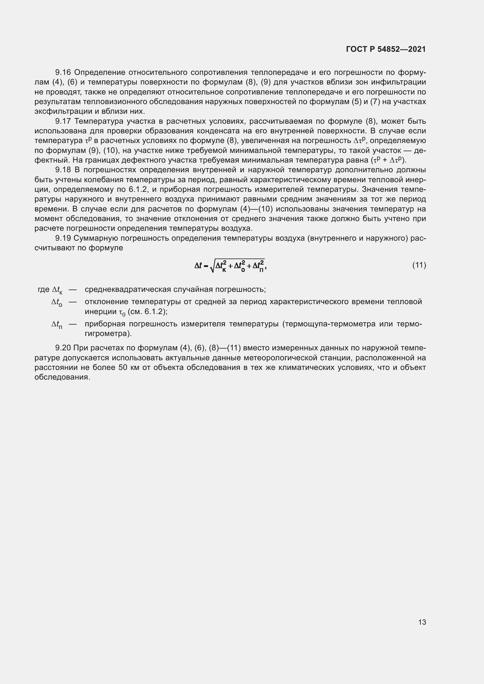 Страница 17 ГОСТ Р 54852-2021