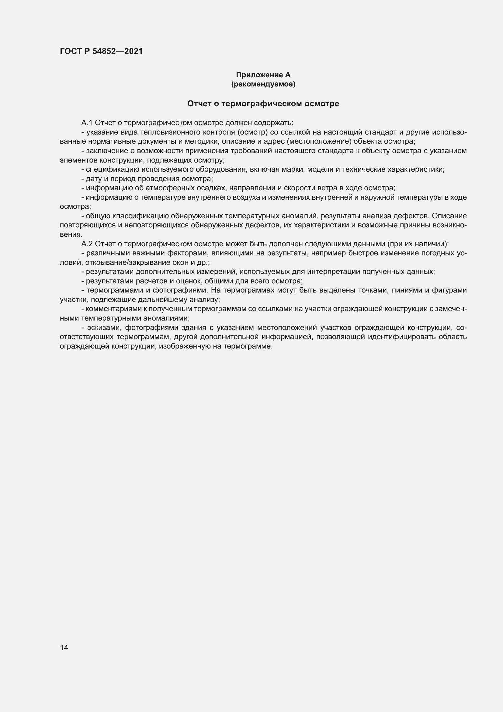 Страница 18 ГОСТ Р 54852-2021