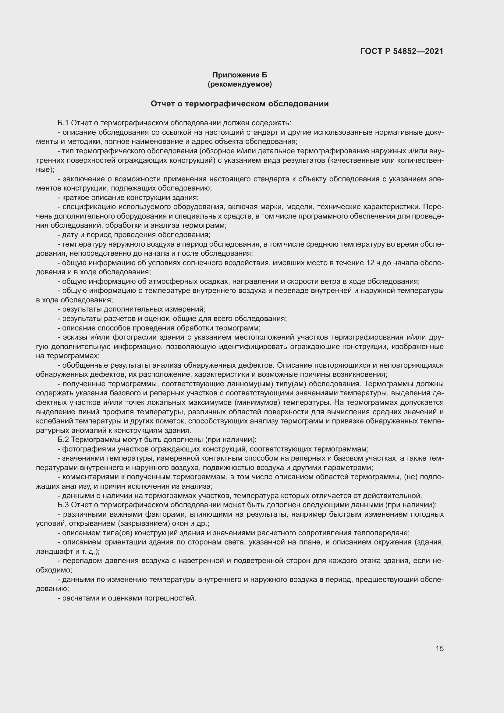 Страница 19 ГОСТ Р 54852-2021