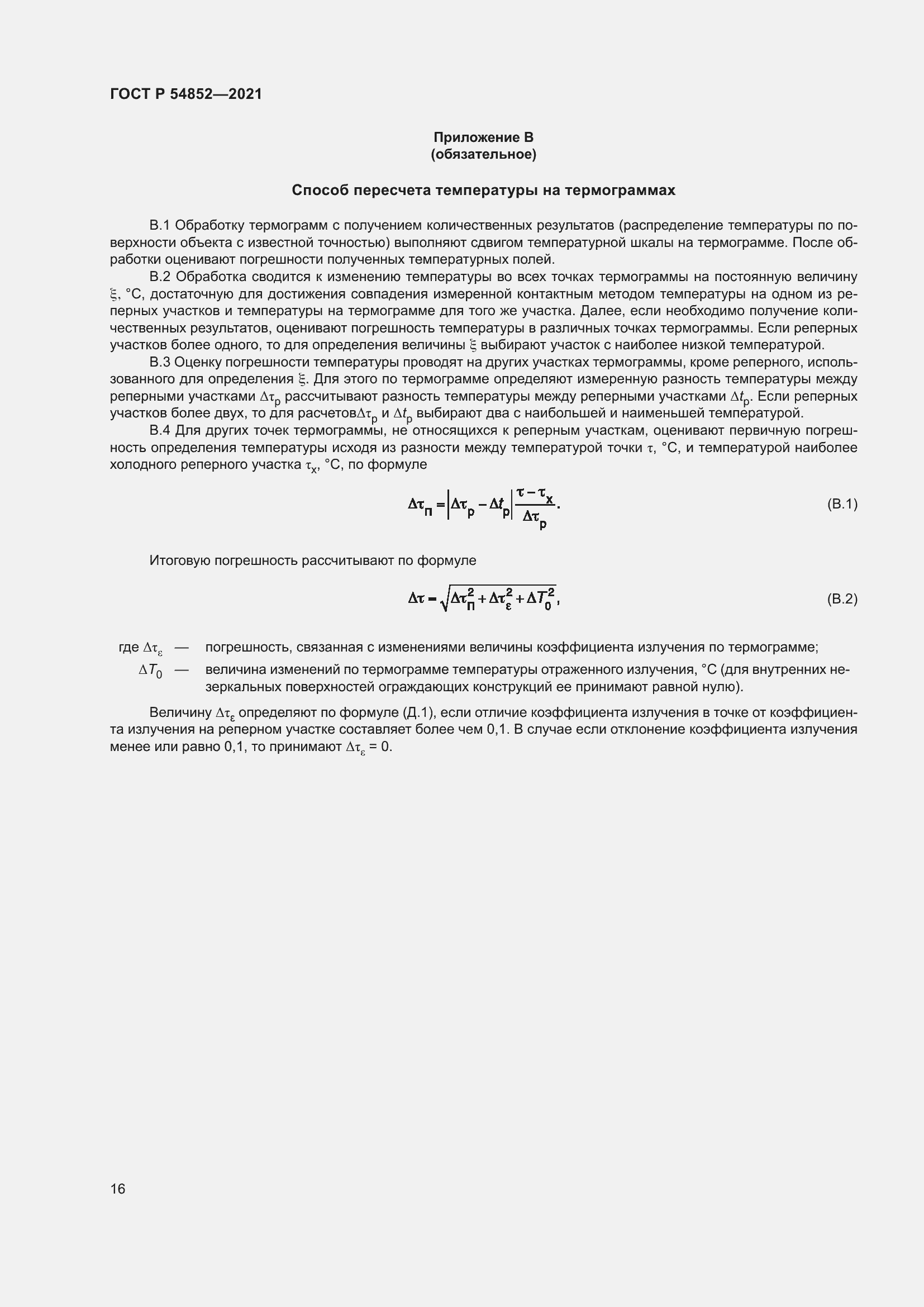 Страница 20 ГОСТ Р 54852-2021
