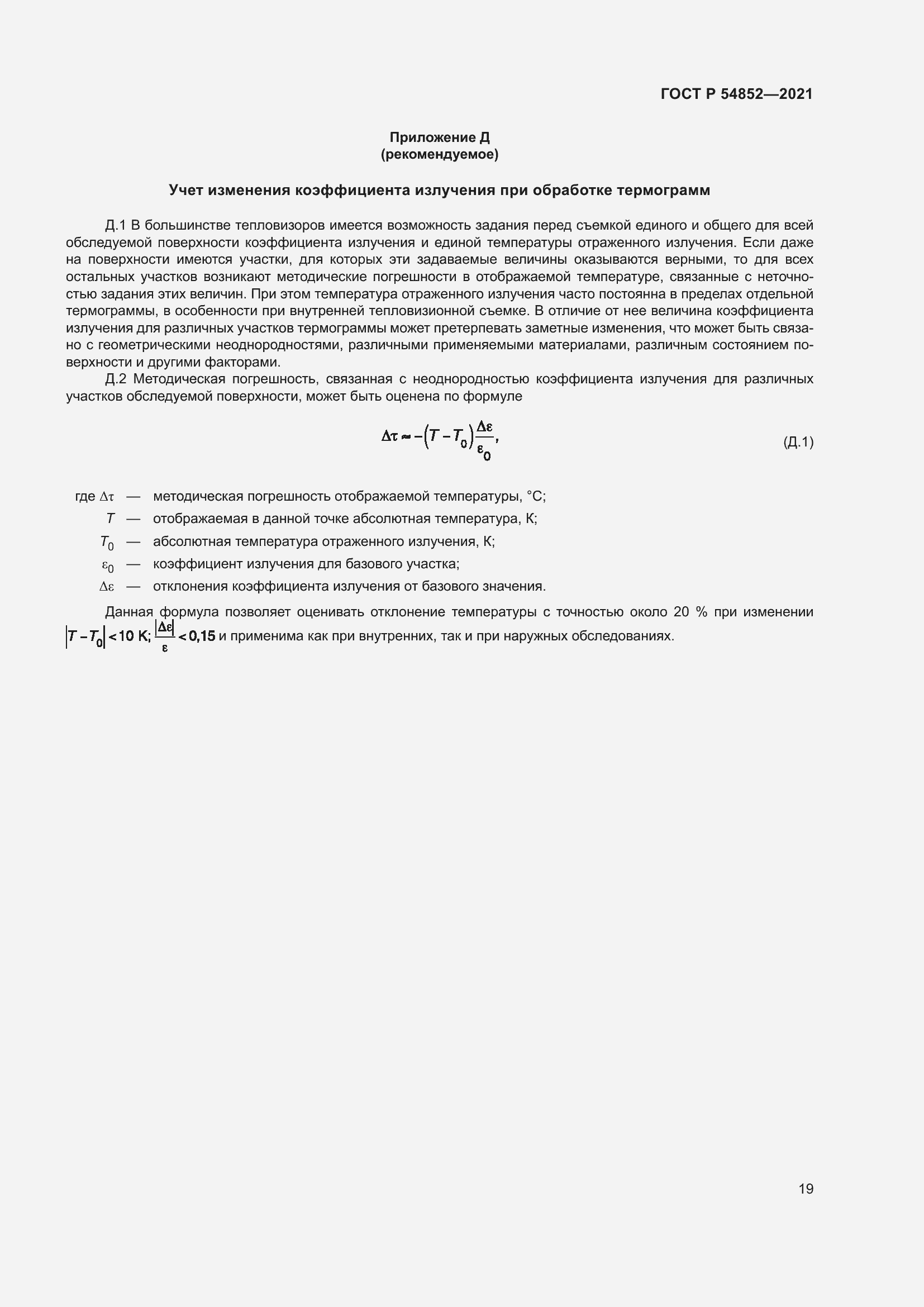 Страница 23 ГОСТ Р 54852-2021