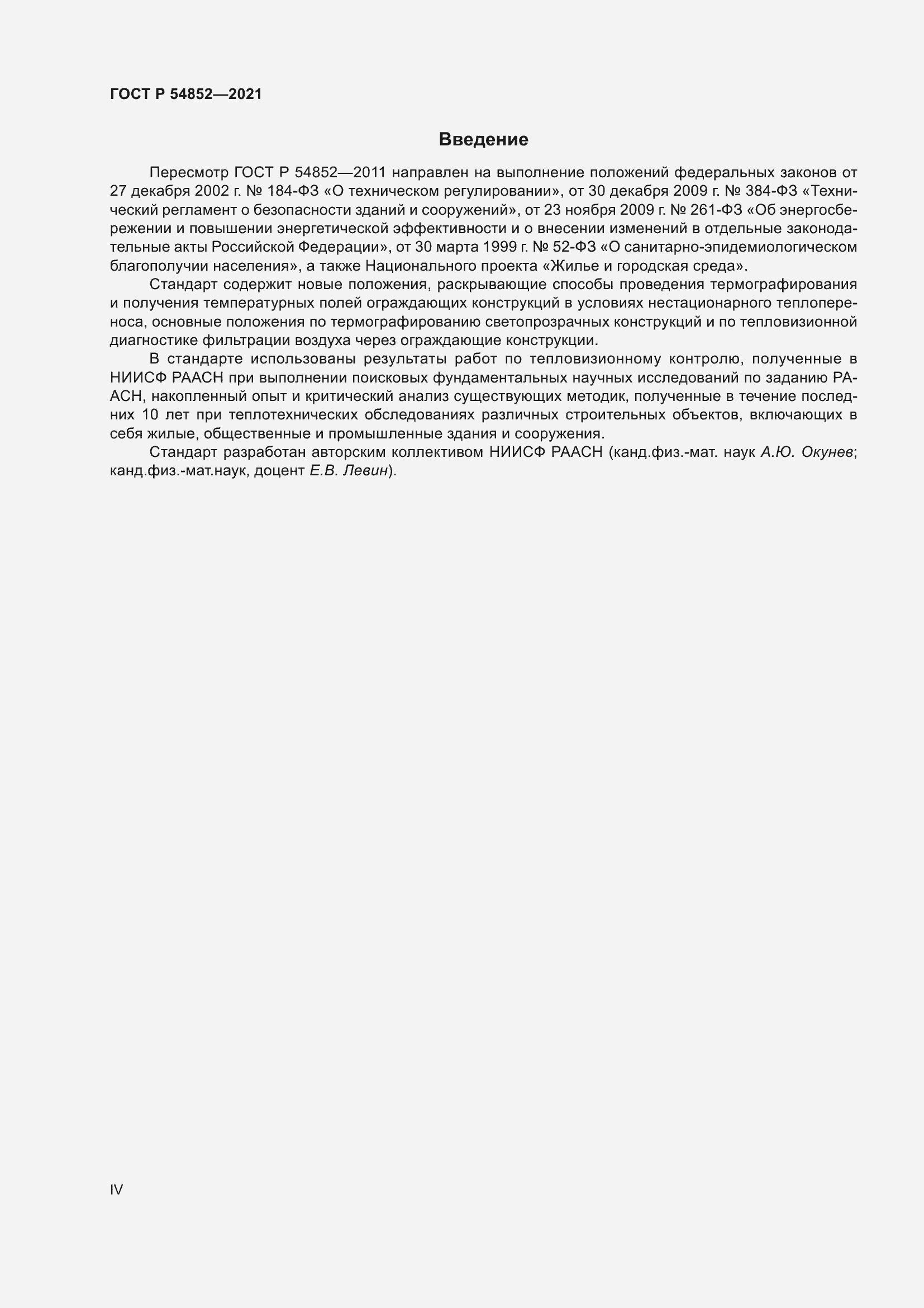 Страница 4 ГОСТ Р 54852-2021