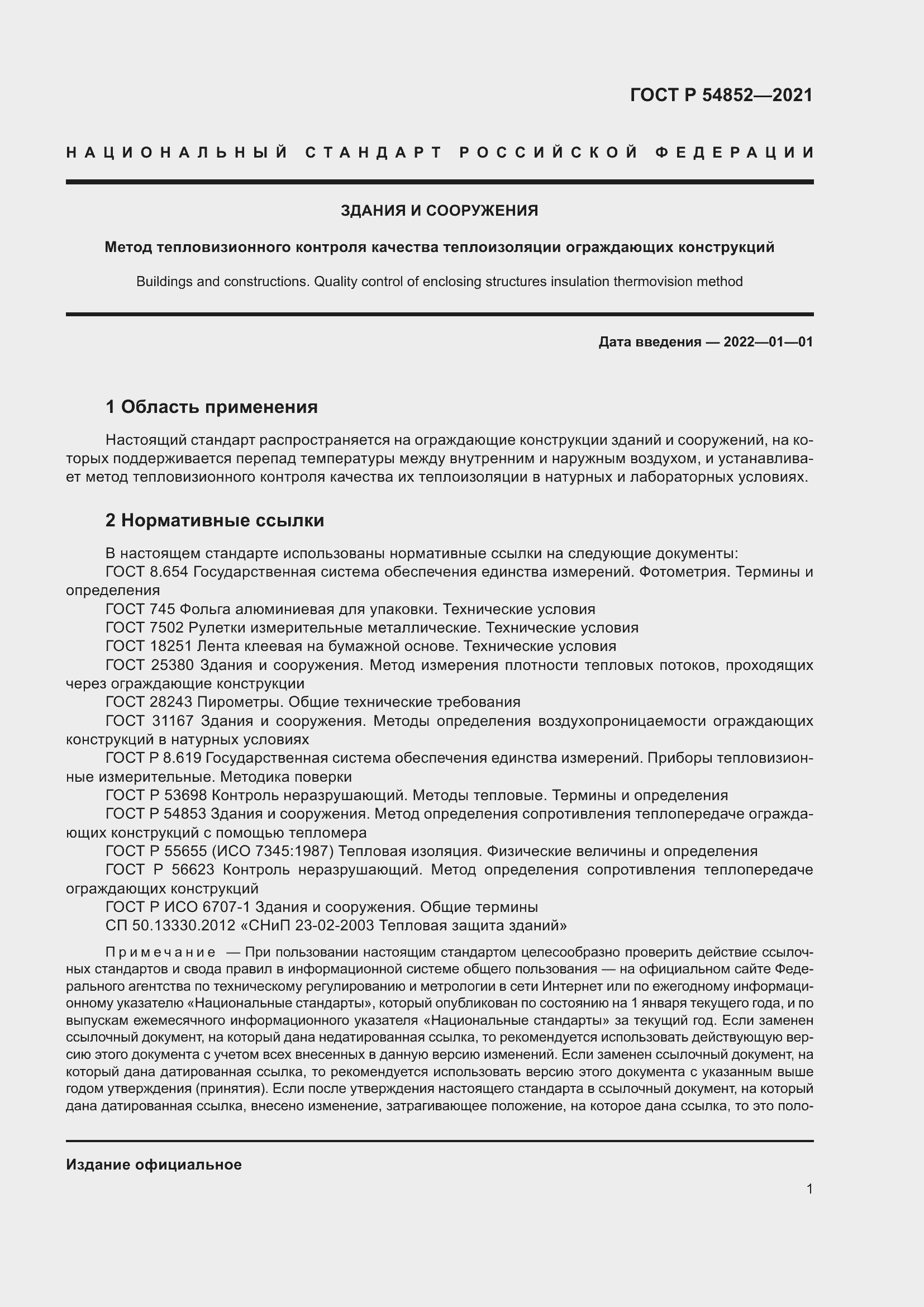 Страница 5 ГОСТ Р 54852-2021