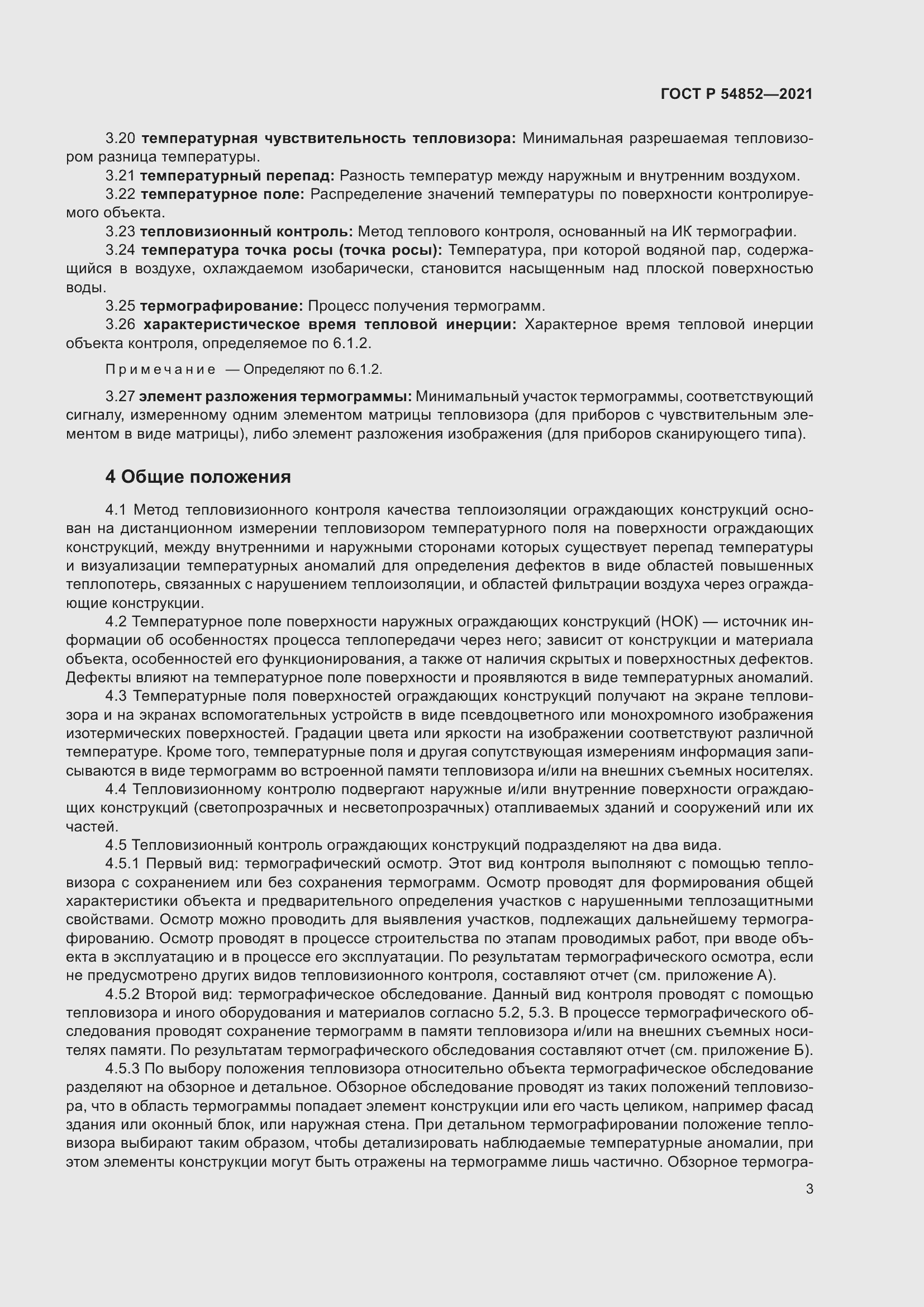 Страница 7 ГОСТ Р 54852-2021