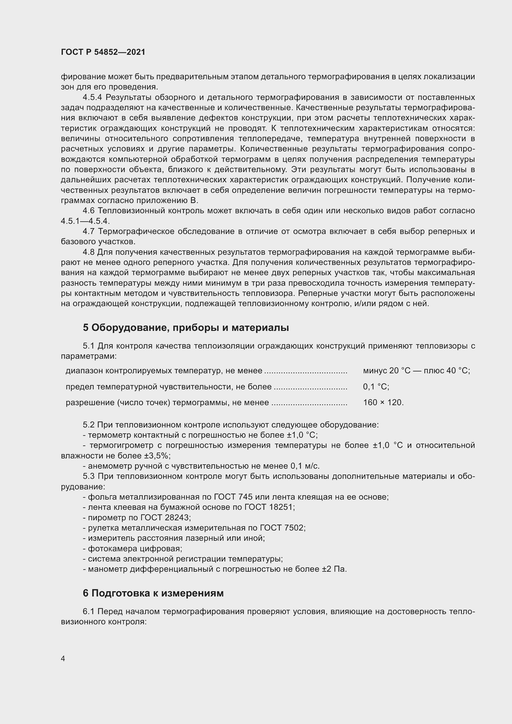 Страница 8 ГОСТ Р 54852-2021