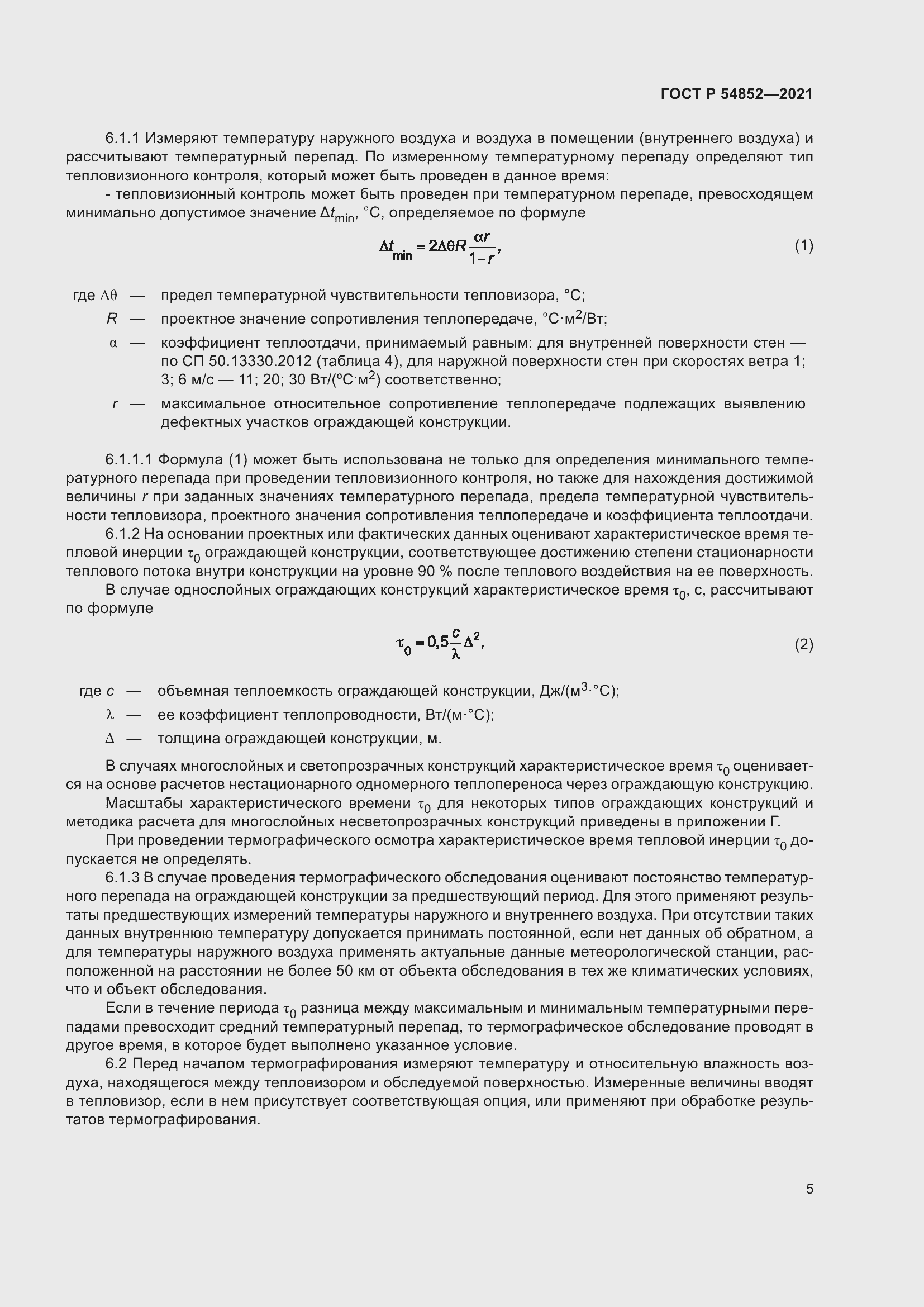 Страница 9 ГОСТ Р 54852-2021