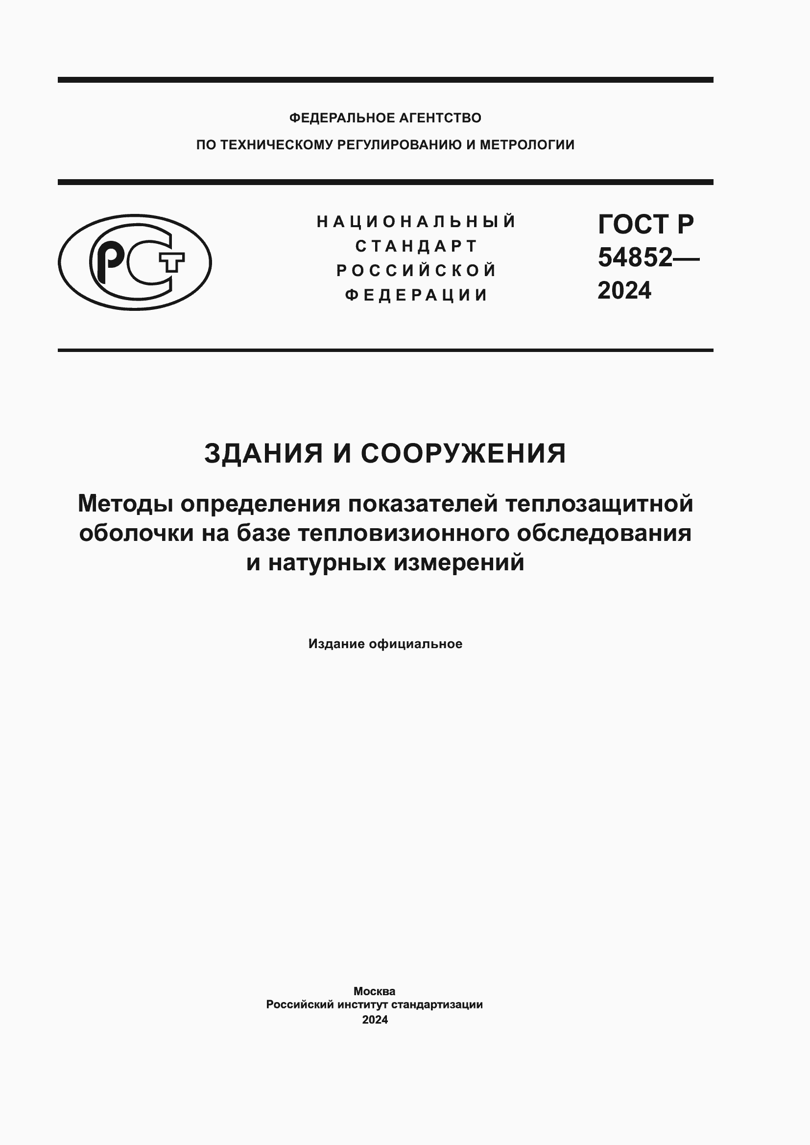 Страница 1 ГОСТ Р 54852-2024
