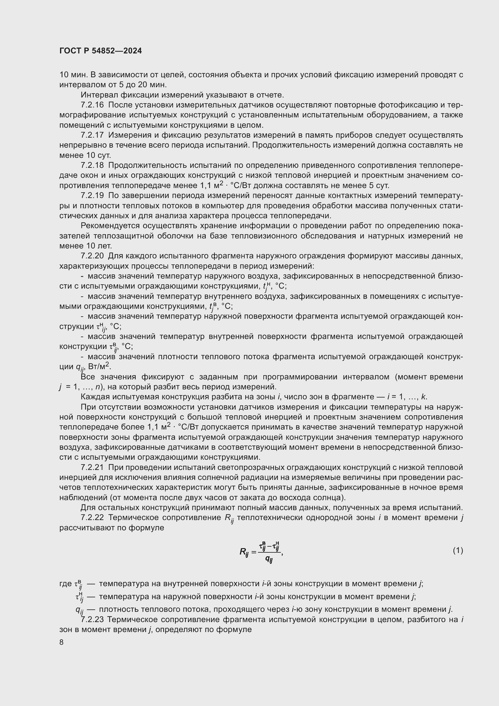 Страница 12 ГОСТ Р 54852-2024