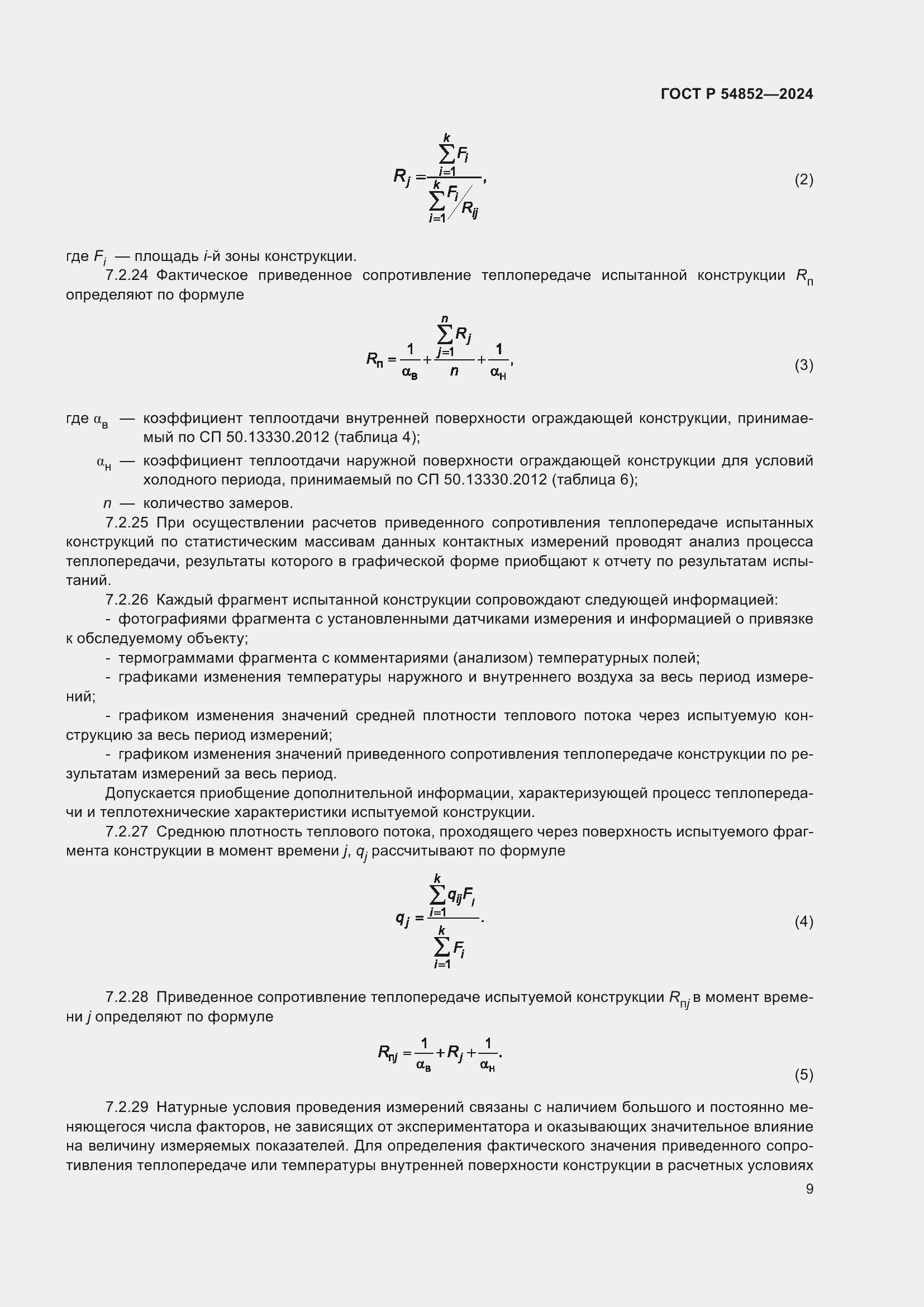 Страница 13 ГОСТ Р 54852-2024