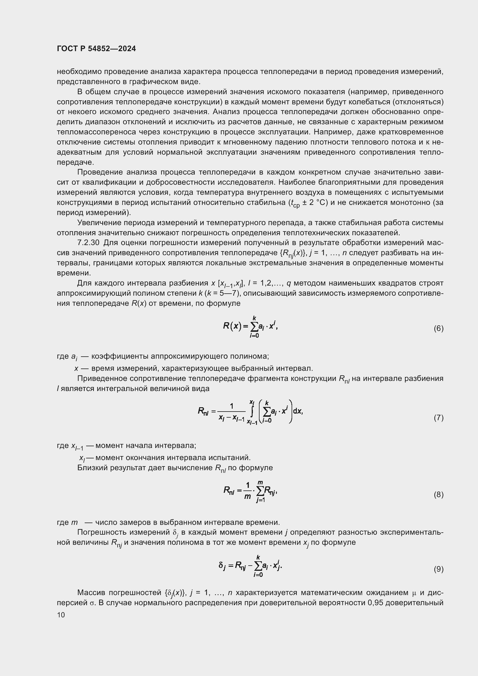 Страница 14 ГОСТ Р 54852-2024