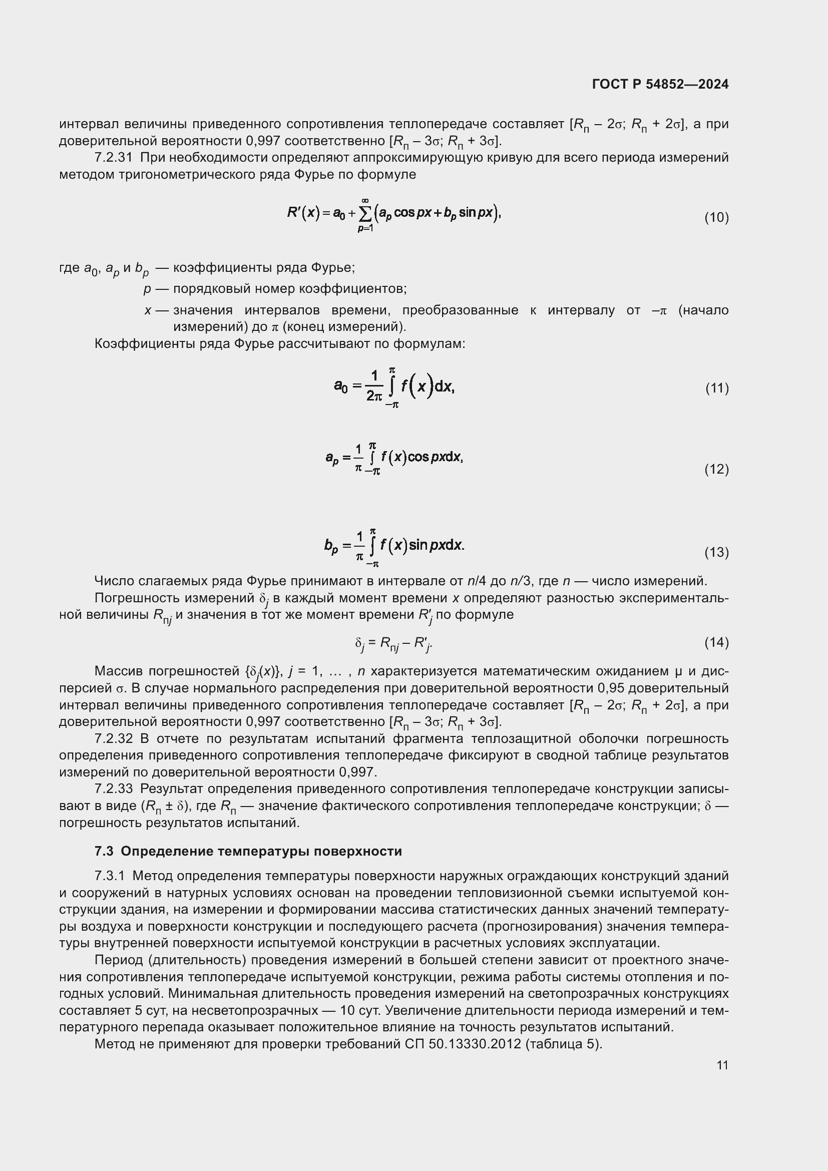Страница 15 ГОСТ Р 54852-2024