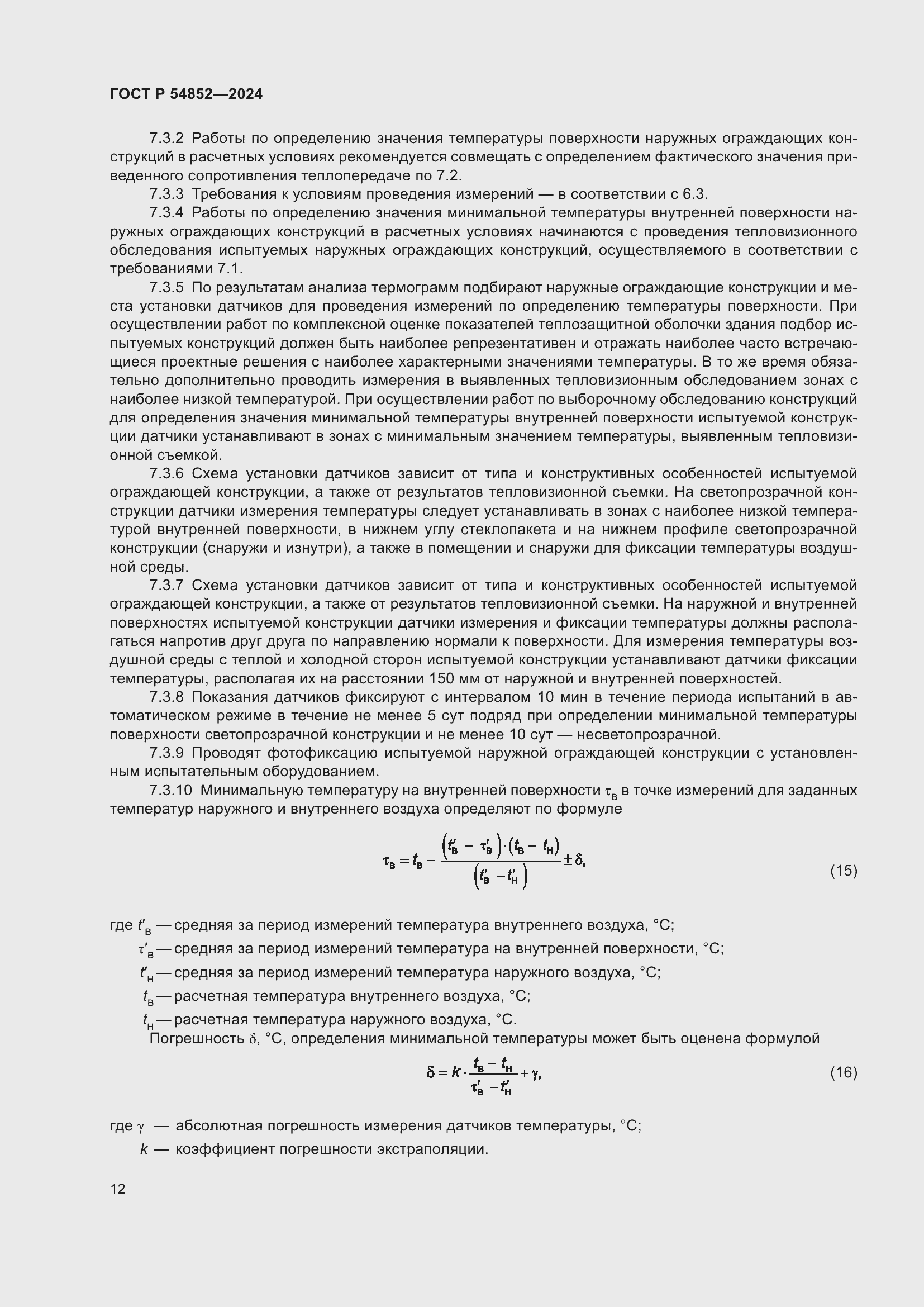 Страница 16 ГОСТ Р 54852-2024