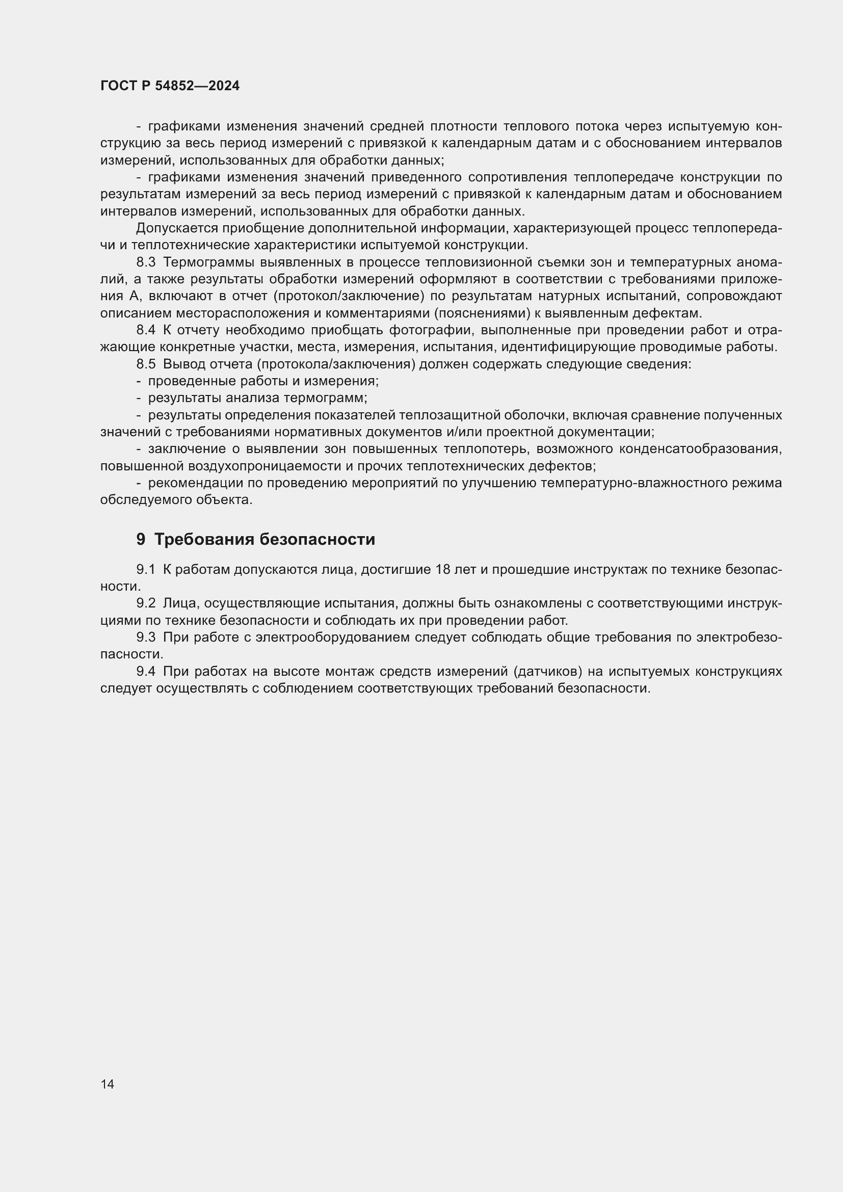 Страница 18 ГОСТ Р 54852-2024