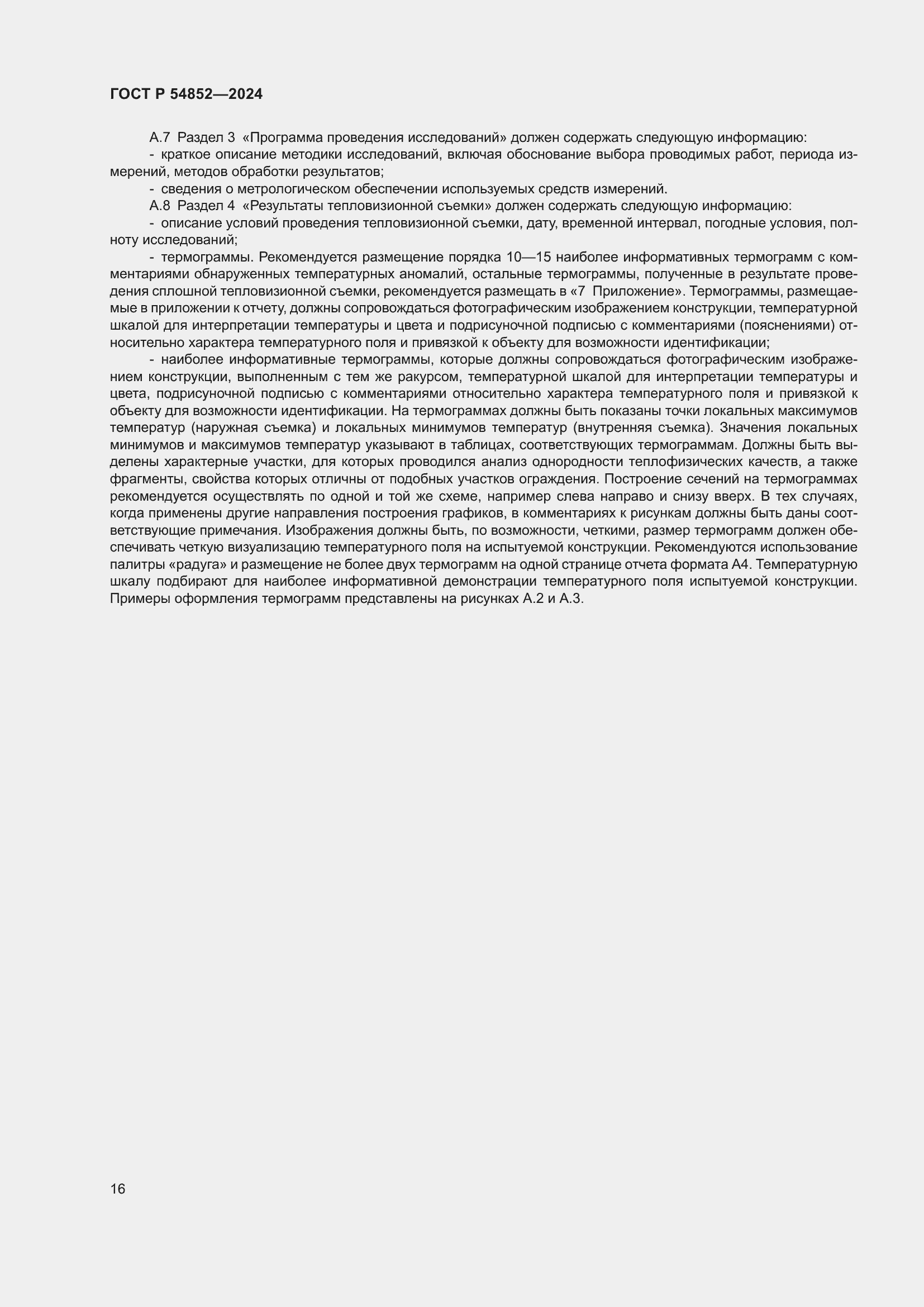 Страница 20 ГОСТ Р 54852-2024