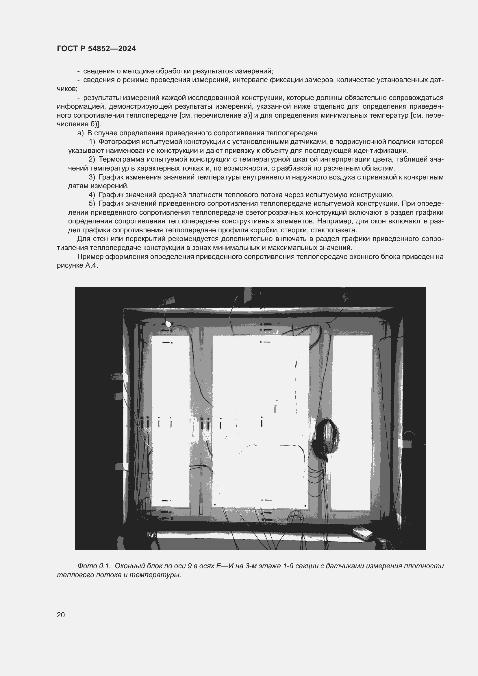 Страница 24 ГОСТ Р 54852-2024