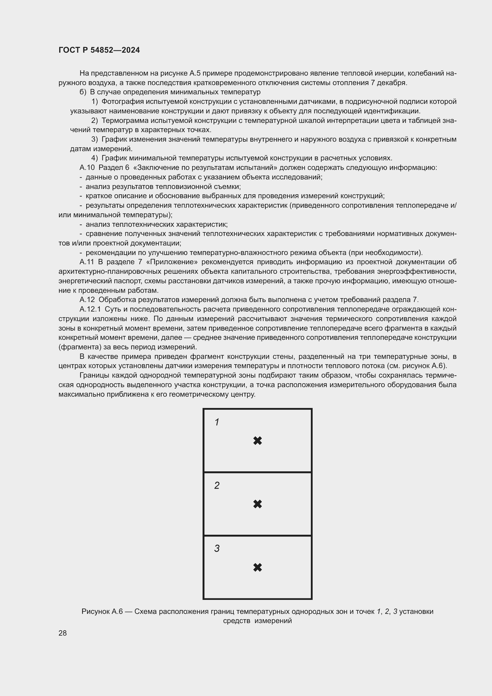 Страница 32 ГОСТ Р 54852-2024