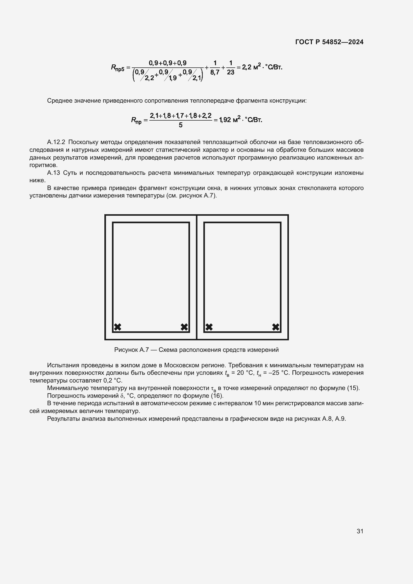 Страница 35 ГОСТ Р 54852-2024