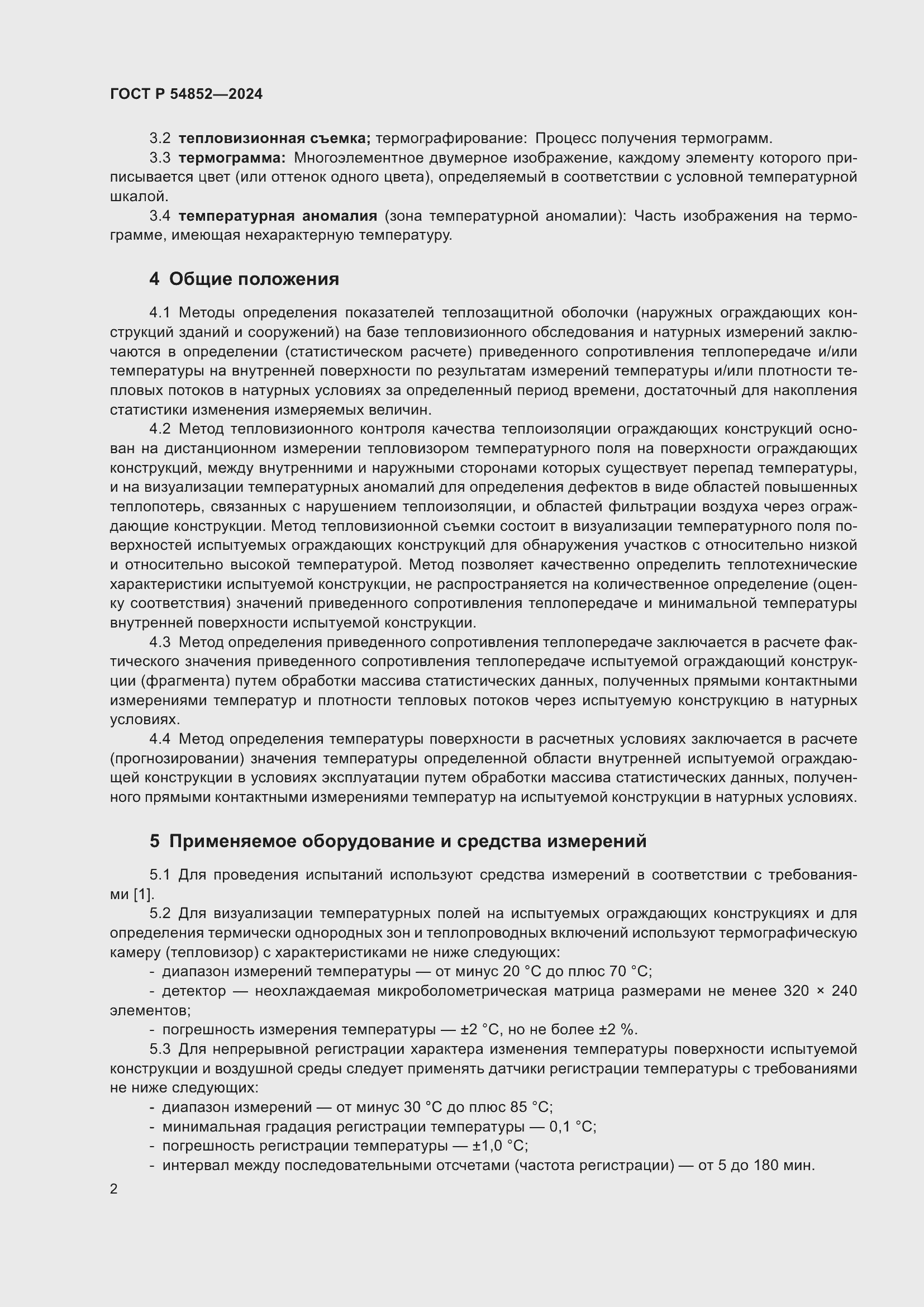 Страница 6 ГОСТ Р 54852-2024