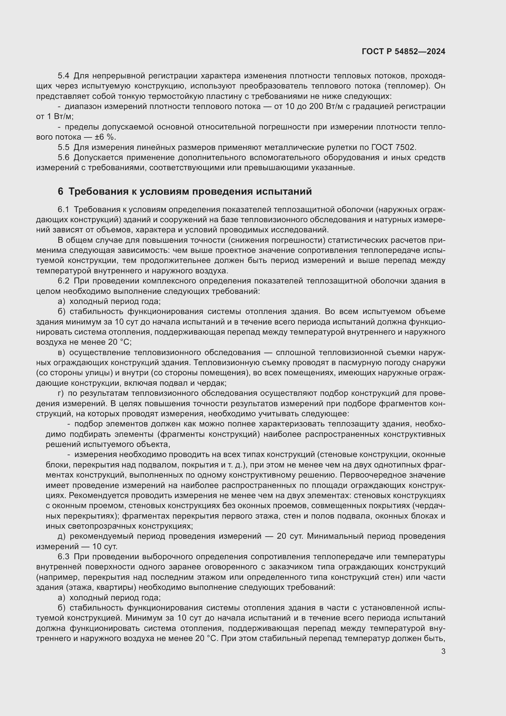 Страница 7 ГОСТ Р 54852-2024