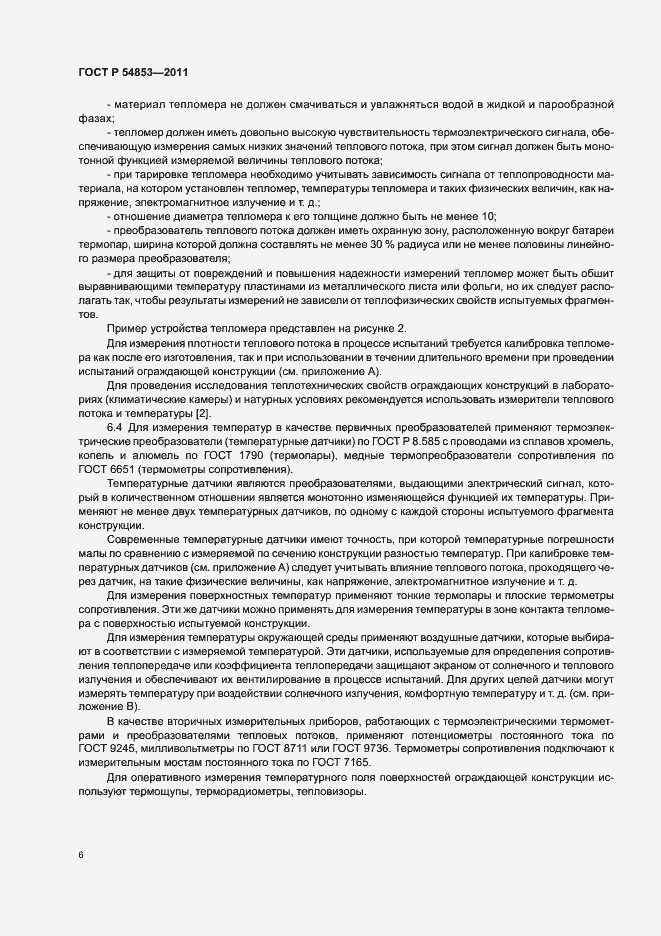 Страница 10 ГОСТ Р 54853-2011