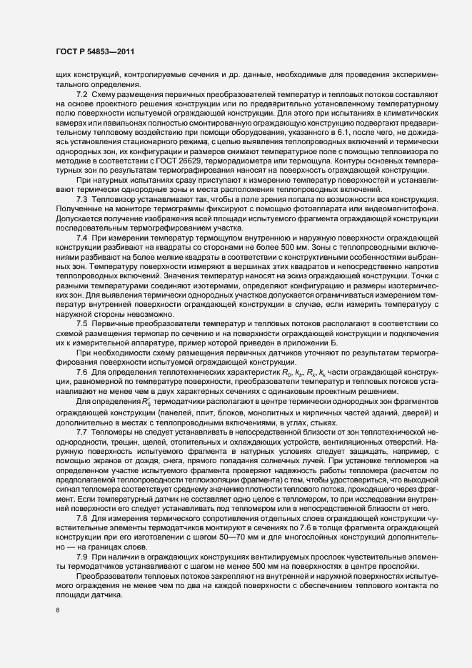 Страница 12 ГОСТ Р 54853-2011