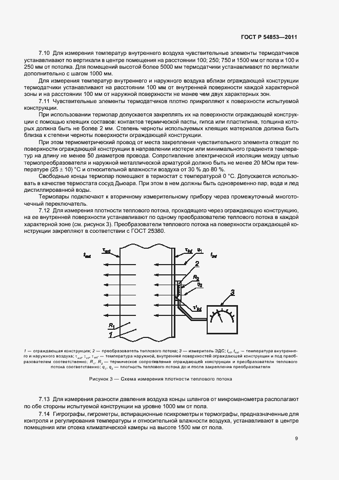 Страница 13 ГОСТ Р 54853-2011