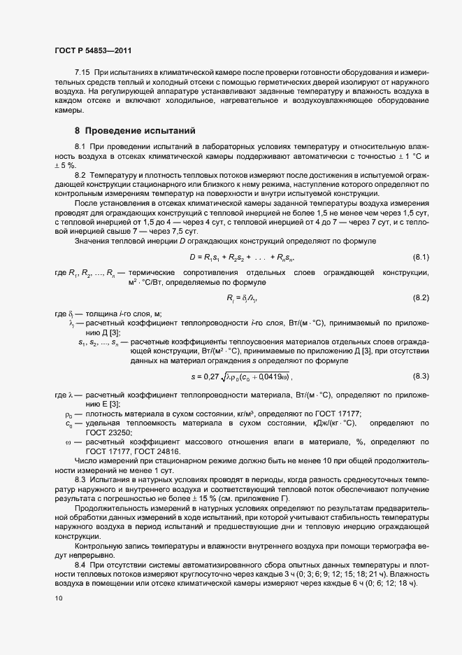 Страница 14 ГОСТ Р 54853-2011
