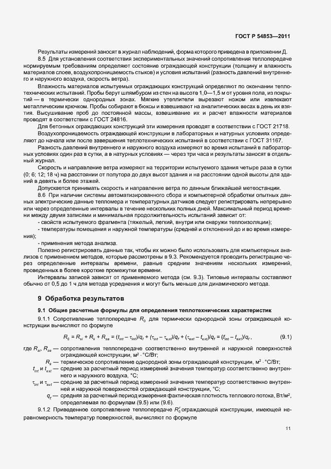 Страница 15 ГОСТ Р 54853-2011