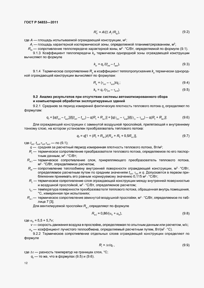 Страница 16 ГОСТ Р 54853-2011