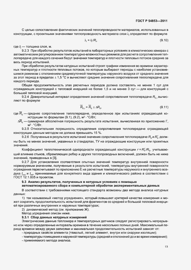 Страница 17 ГОСТ Р 54853-2011