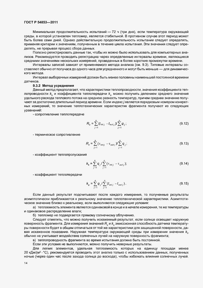 Страница 18 ГОСТ Р 54853-2011