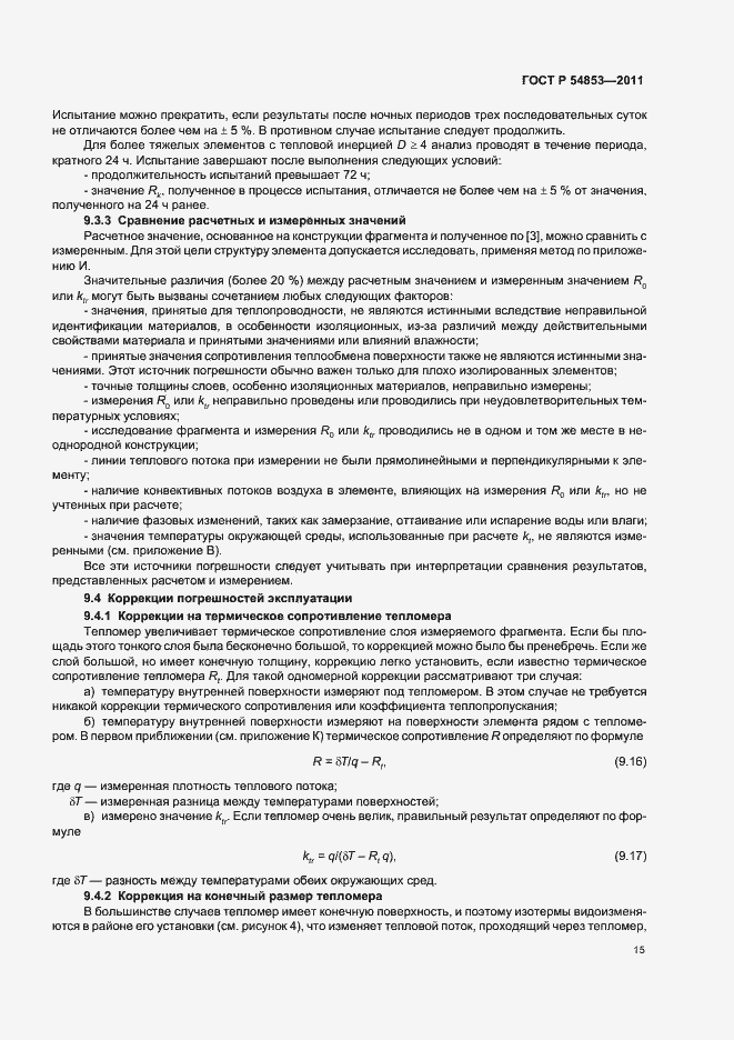 Страница 19 ГОСТ Р 54853-2011