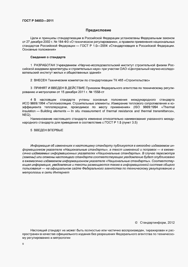 Страница 2 ГОСТ Р 54853-2011