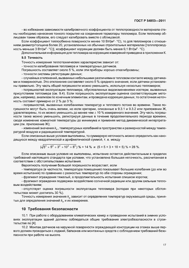 Страница 21 ГОСТ Р 54853-2011