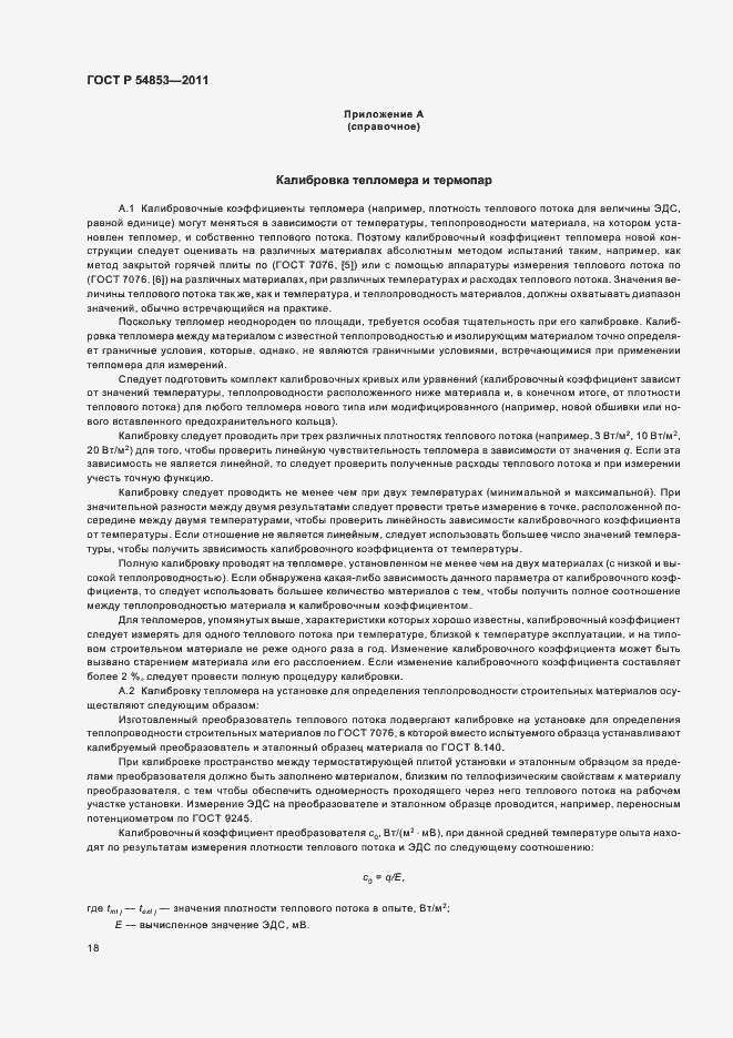 Страница 22 ГОСТ Р 54853-2011