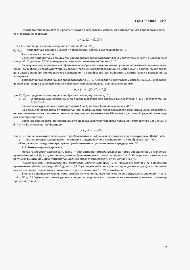 Страница 23 ГОСТ Р 54853-2011