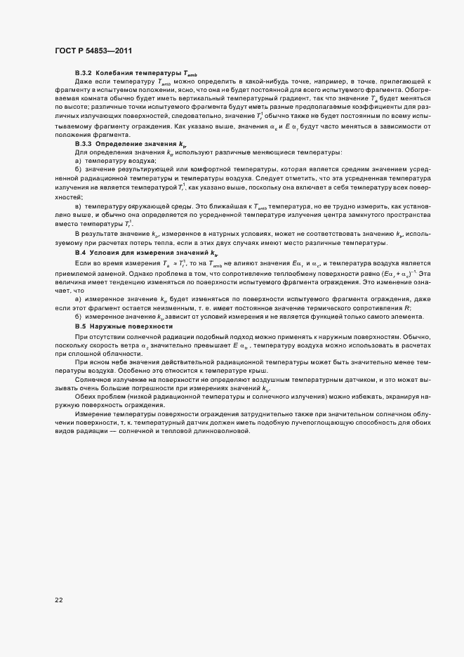 Страница 26 ГОСТ Р 54853-2011
