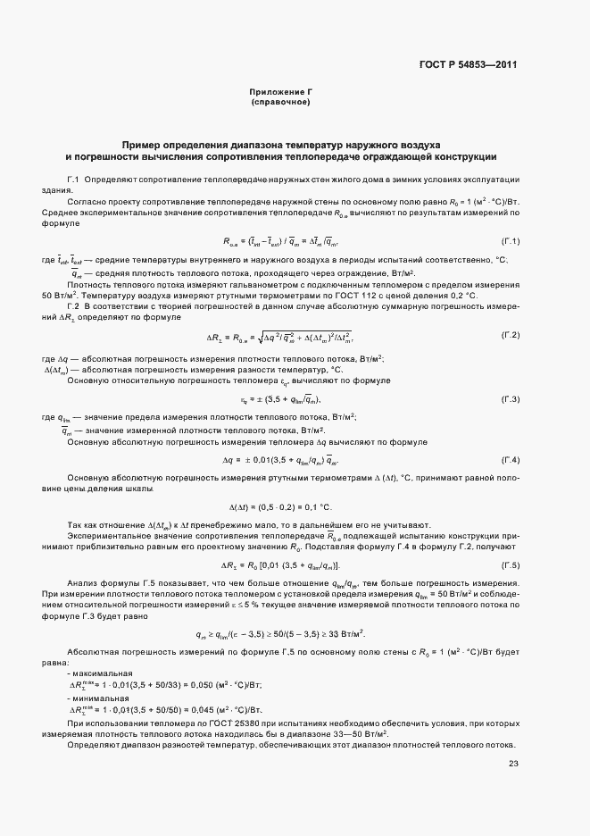 Страница 27 ГОСТ Р 54853-2011