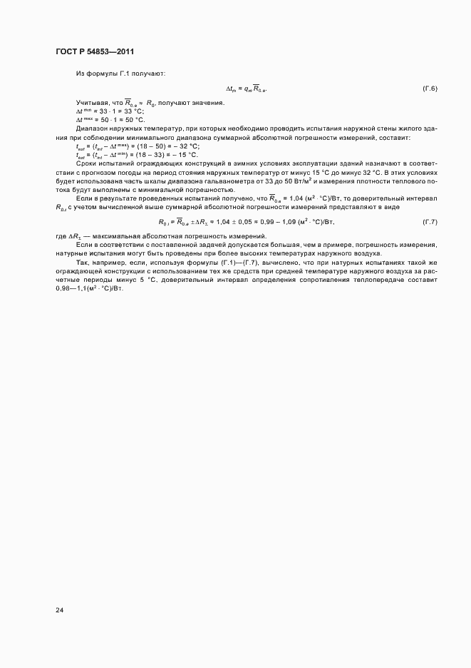 Страница 28 ГОСТ Р 54853-2011