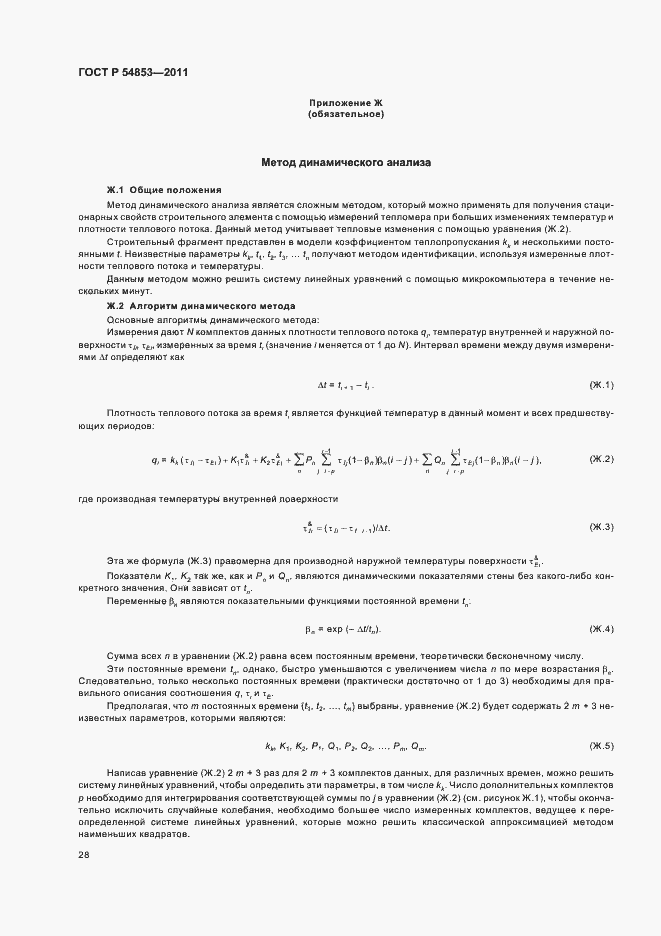 Страница 32 ГОСТ Р 54853-2011