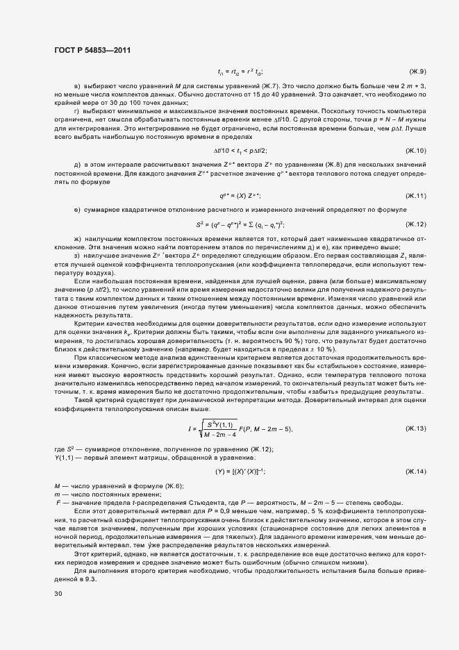Страница 34 ГОСТ Р 54853-2011