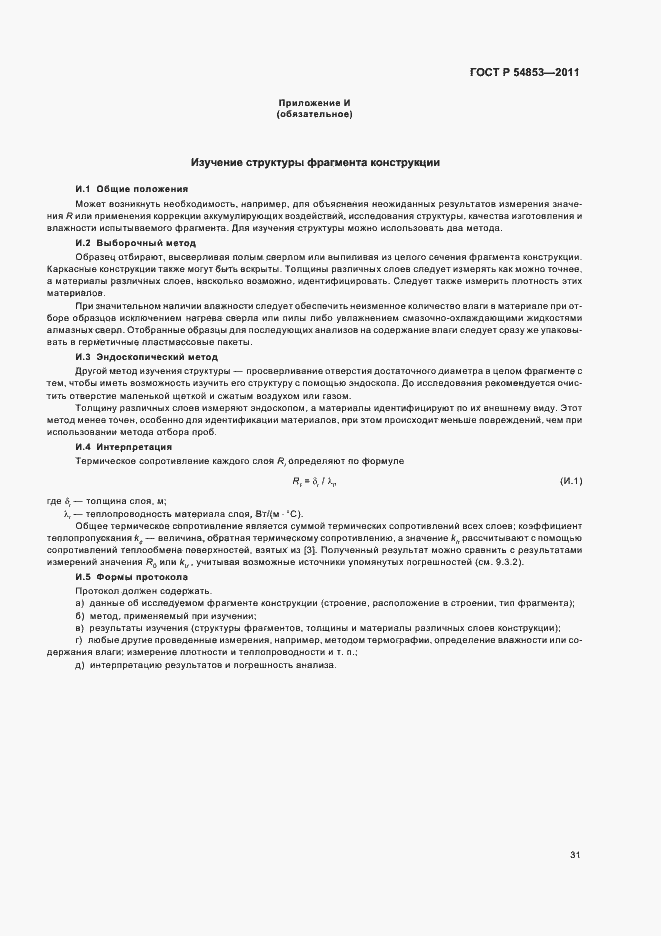 Страница 35 ГОСТ Р 54853-2011