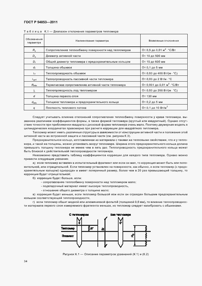 Страница 38 ГОСТ Р 54853-2011