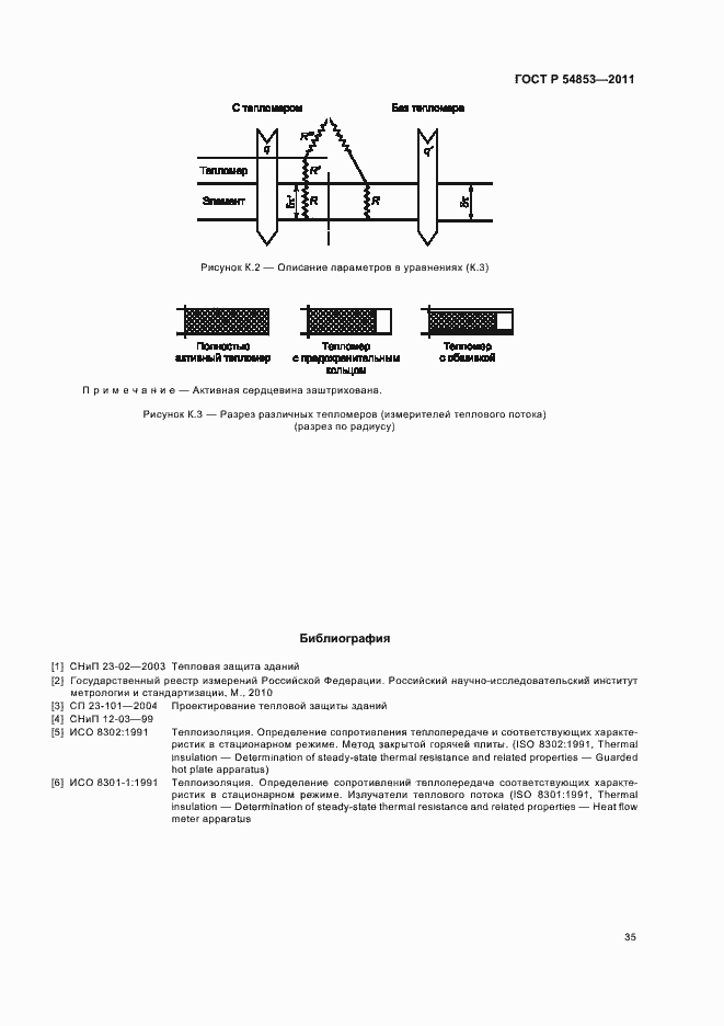 Страница 39 ГОСТ Р 54853-2011