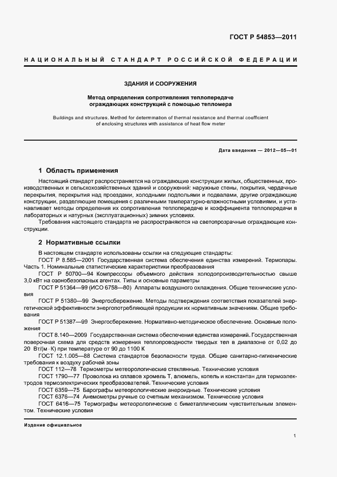 Страница 5 ГОСТ Р 54853-2011