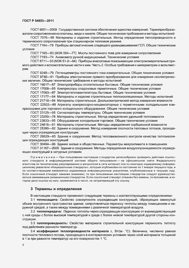 Страница 6 ГОСТ Р 54853-2011