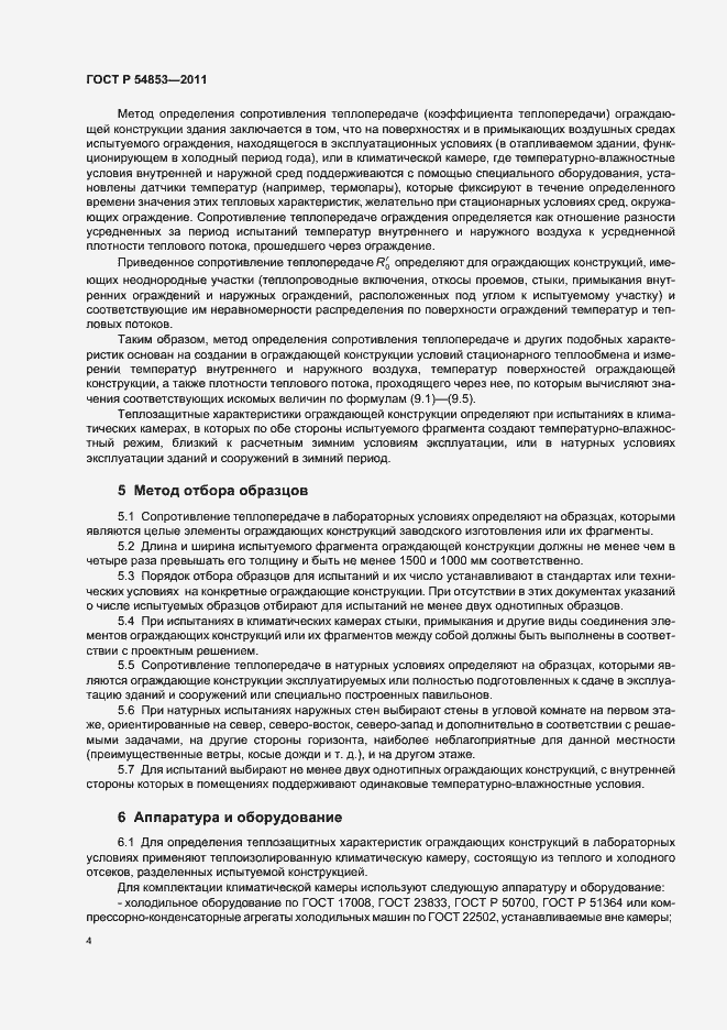 Страница 8 ГОСТ Р 54853-2011